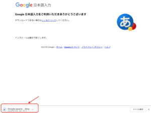 Google日本語入力　ダウンロード中