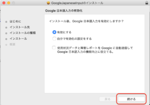 Google日本語入力　インストール完了