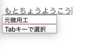 Google日本語入力　変換