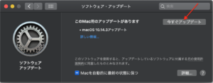 macOS Mojave10.14.3　今すぐアップデート