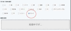 物体認識切り抜きで透過画像作成　テレビにチェック