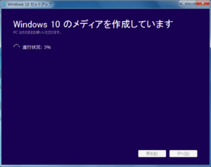 Windows10アップグレード メディア作成
