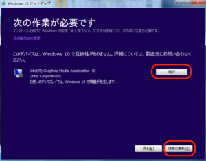 Windows10アップグレード　互換なし