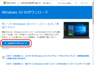Windows10アップグレード　イメージファイルダウンロード