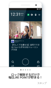 貯まるスクリーンJRE　説明