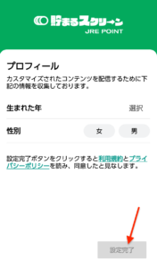 貯まるスクリーンJRE　プロフィール