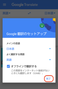 Google翻訳　完了ボタン