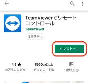 TeamViewer　アプリインストール開始
