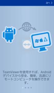 TeamViewer　アプリ起動初回
