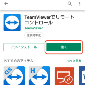 TeamViewer　インストール完了