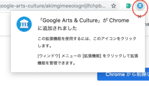 Google Arts & Culture　追加アイコン