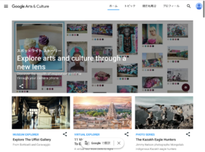 Google Arts & Culture　サイト