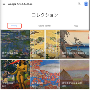 Google Arts & Culture　コレクション