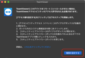 TeamViewer　権限許可