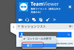 TeamViewer　接続終了