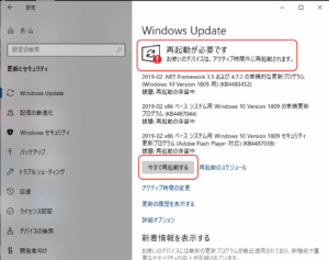 Windows update201902　再起動する