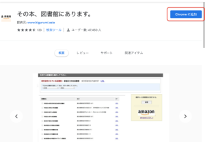 Chrome Amazonで使える その本 図書館にあります を使ってみた ハジカラ