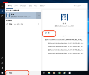 Windows10電卓　起動