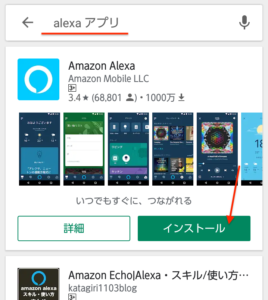 Amazon Alexa　アプリインストール