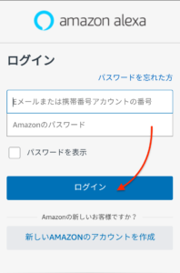 Amazon Alexa　ログイン