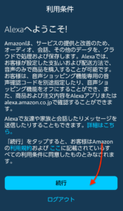 Amazon Alexa　利用規約