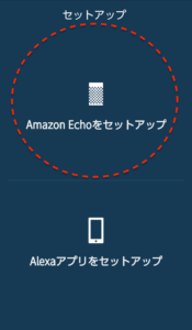 Amazon Alexa　Echoをセットアップ