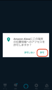 echo dot　アクセス許可