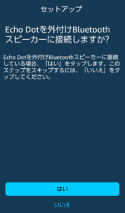 echo dot　スピーカー接続