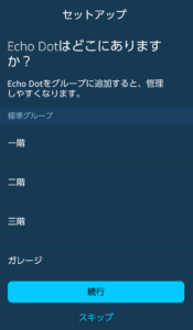 echo dot　どこにあるか