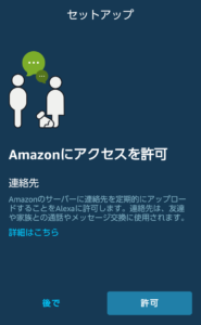 echo dot　連絡先アクセス許可