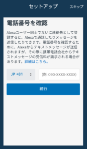 echo dot　電話番号登録