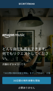 echo dot　ミュージック