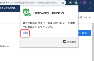 Password Checkup　安全