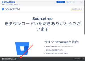 Sourcetree　appダウンロード