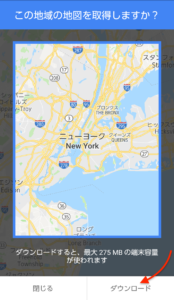 Google Mapオフライン　インストール