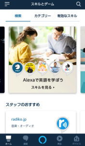 アレクサアプリ　英語