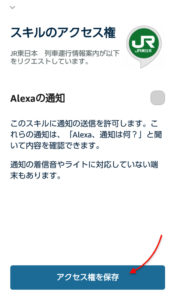 アレクサアプリ　アクセス権