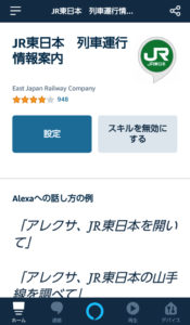 アレクサ　JR東日本