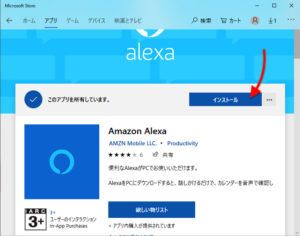 Windows Amazon Alexaアプリ　インストール中