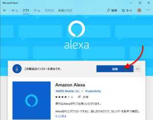 Windows Amazon Alexaアプリ　インストール完了