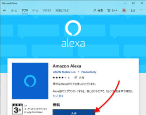 Windows Amazon Alexaアプリ　入手