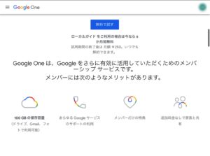 Google One　サービス内容