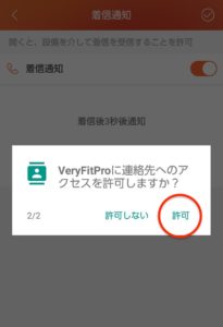 VeryFitPro　連絡先アクセス