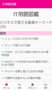 Android版のit用語図鑑アプリをインストールして使用する ハジカラ