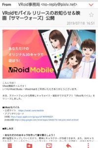 Vroidモバイル　メール