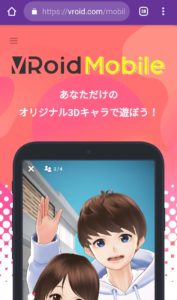 Vroidモバイル　公式サイト