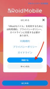 Vroidモバイル　同意