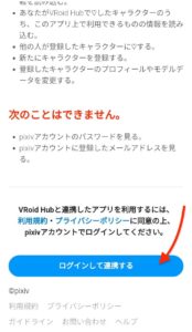 Vroidモバイル　Hub連携