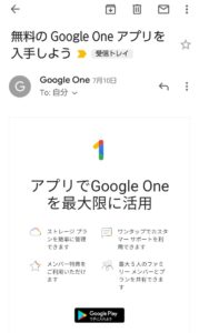Google One　メール
