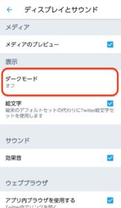 Twitter　Android　ディスプレイとサウンド